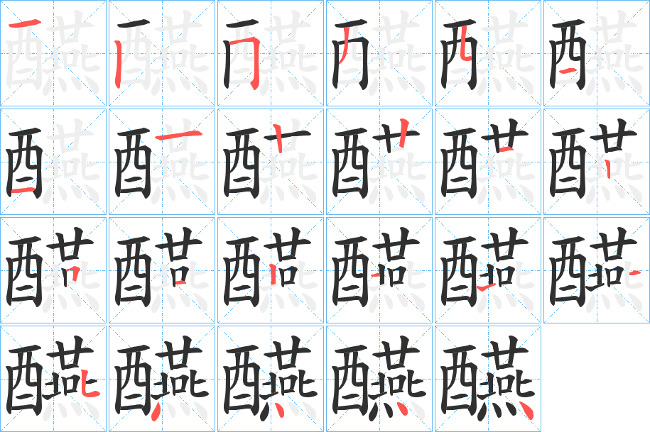 醼笔顺分步演示