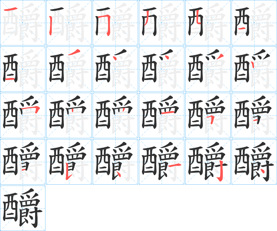 釂笔顺分步演示