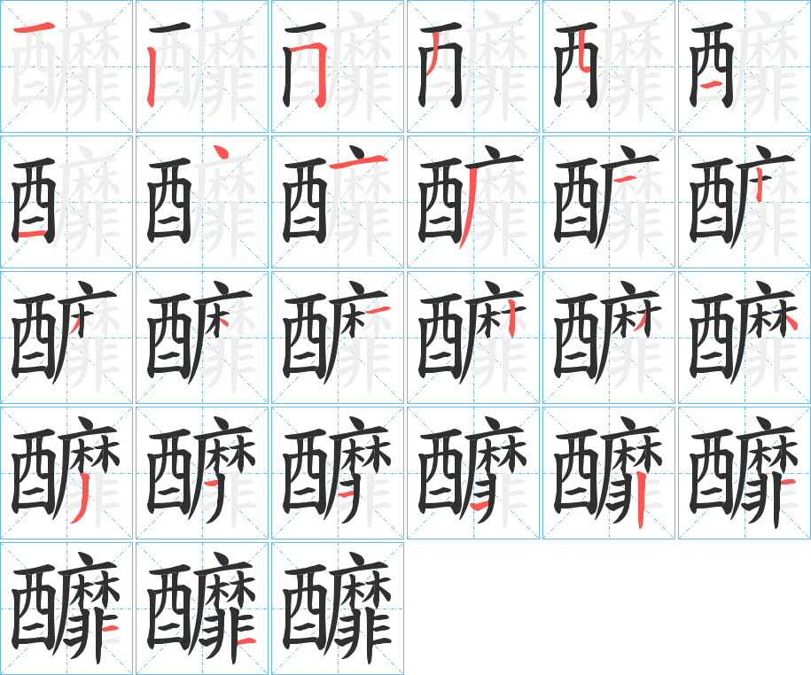 釄笔顺分步演示