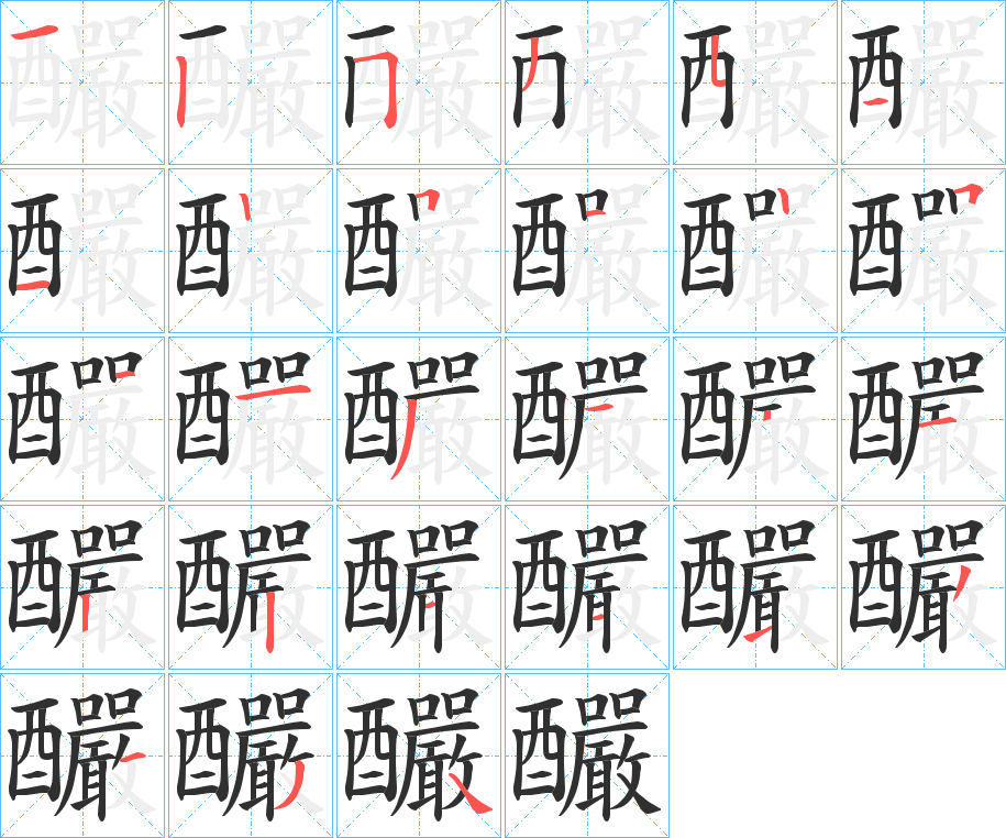 釅笔顺分步演示