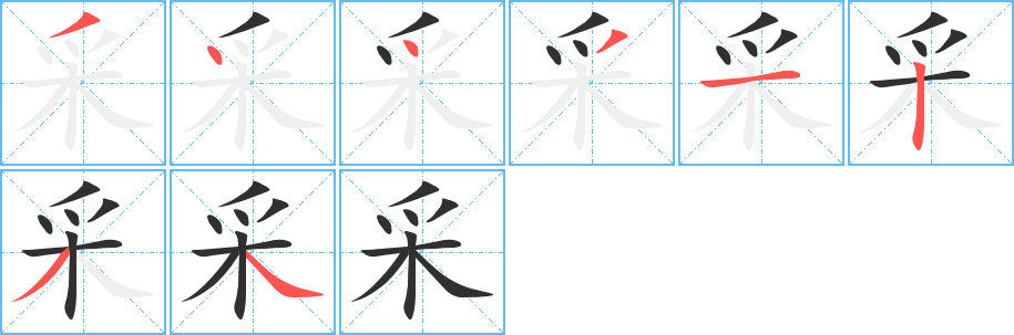 采笔顺分步演示