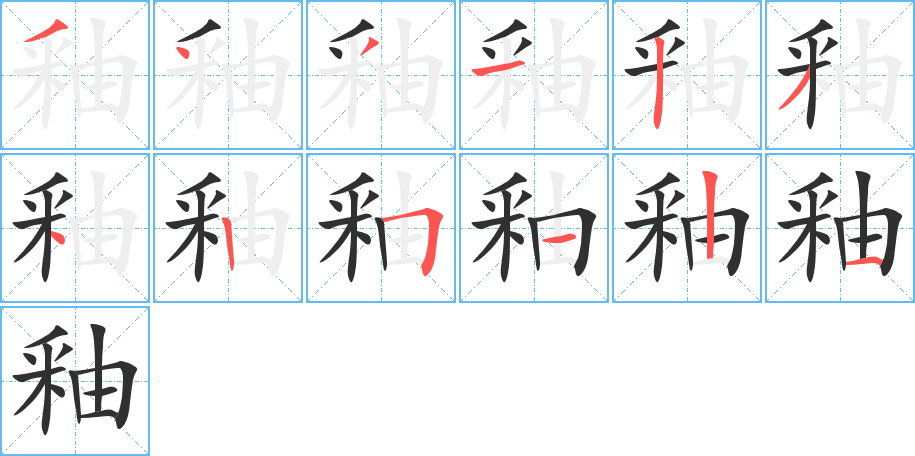 釉笔顺分步演示