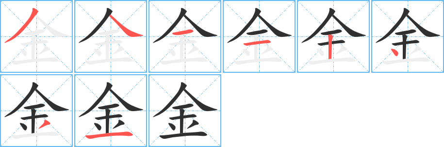 金笔顺分步演示