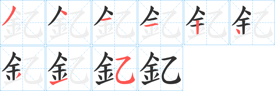 釔笔顺分步演示