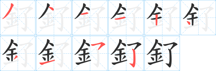 釕笔顺分步演示