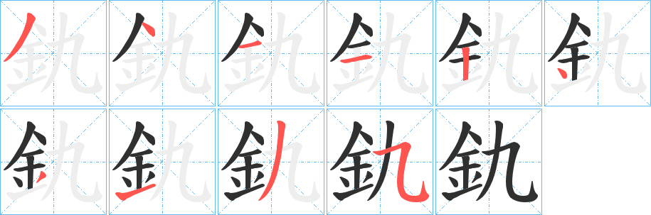 釚笔顺分步演示