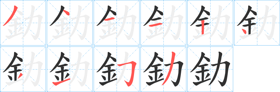 釛笔顺分步演示