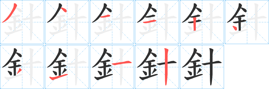 針笔顺分步演示
