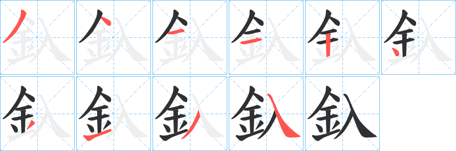 釞笔顺分步演示