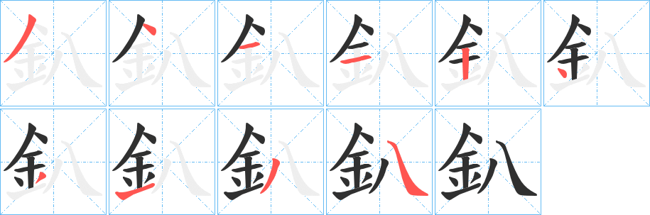 釟笔顺分步演示