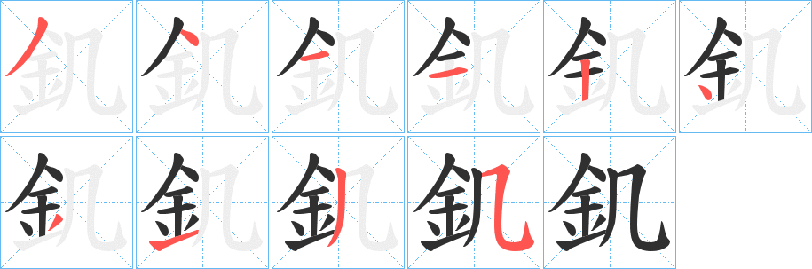 釠笔顺分步演示