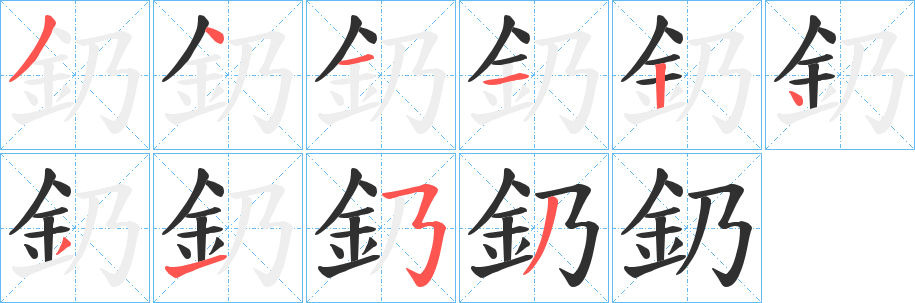 釢笔顺分步演示