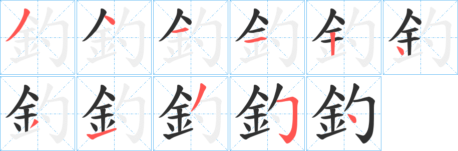 釣笔顺分步演示