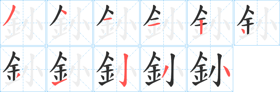 釥笔顺分步演示