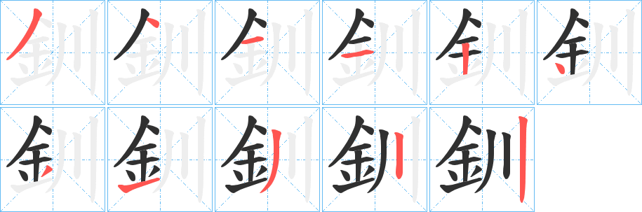 釧笔顺分步演示