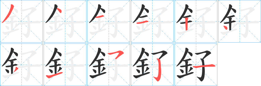 釨笔顺分步演示