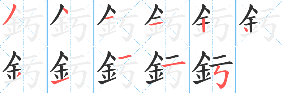 釫笔顺分步演示