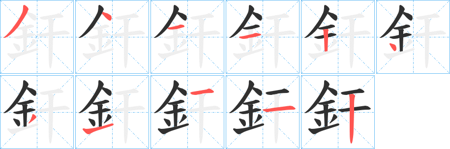 釬笔顺分步演示