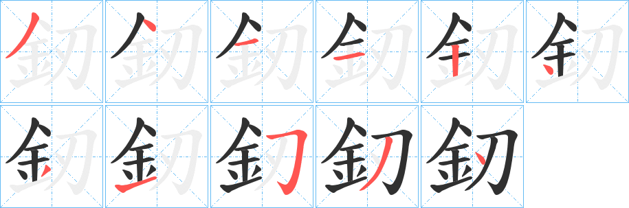 釰笔顺分步演示