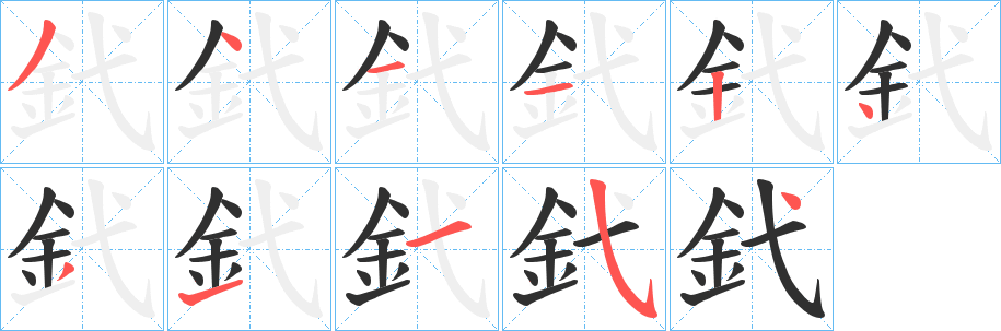 釴笔顺分步演示