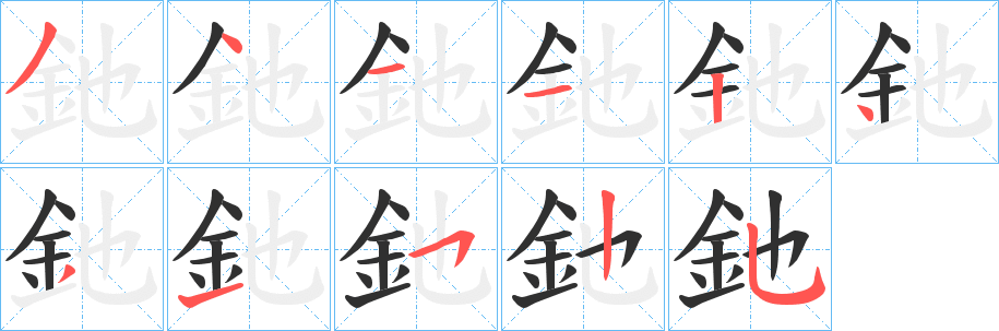 釶笔顺分步演示