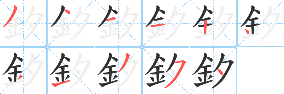 釸笔顺分步演示