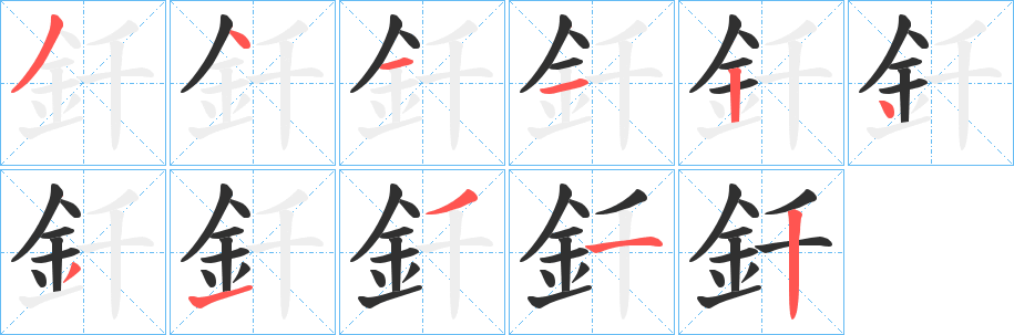釺笔顺分步演示