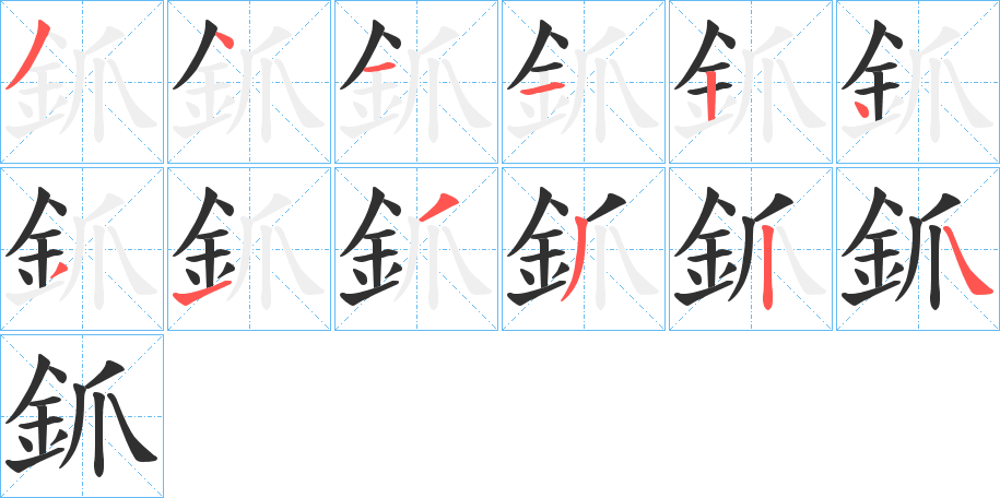 釽笔顺分步演示
