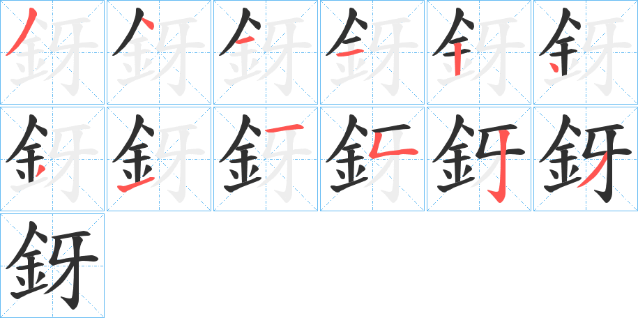 釾笔顺分步演示