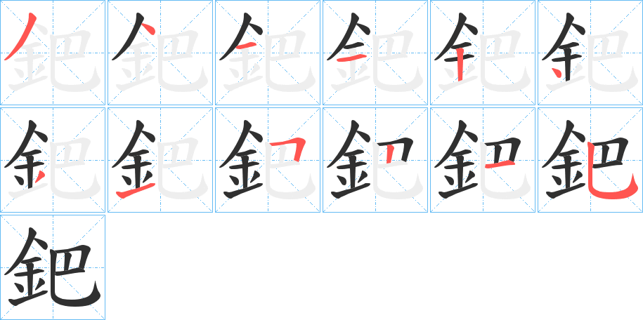 鈀笔顺分步演示