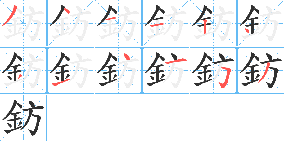 鈁笔顺分步演示
