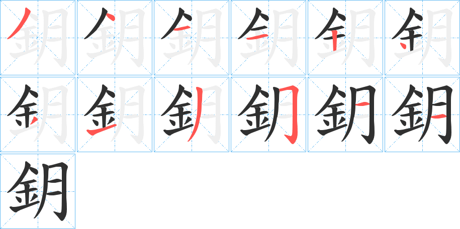 鈅笔顺分步演示