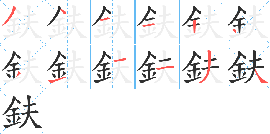 鈇笔顺分步演示