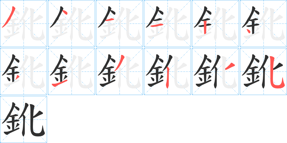 鈋笔顺分步演示