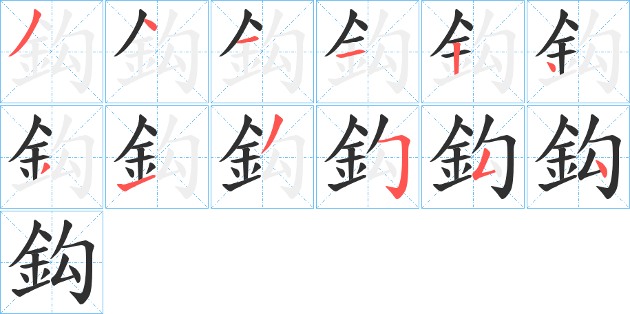 鈎笔顺分步演示