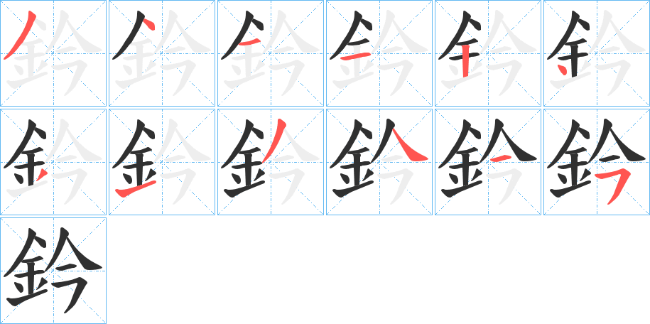 鈐笔顺分步演示