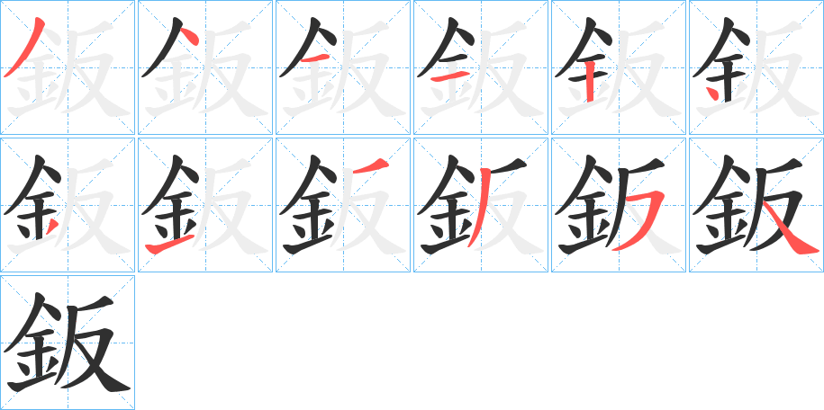 鈑笔顺分步演示