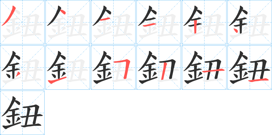 鈕笔顺分步演示