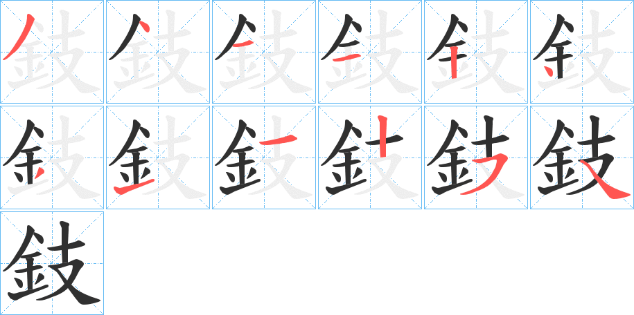 鈘笔顺分步演示