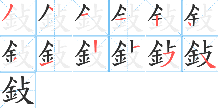 鈙笔顺分步演示