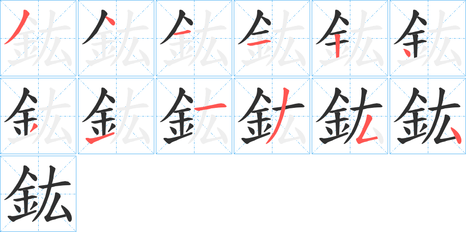 鈜笔顺分步演示