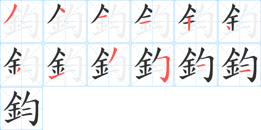 鈞笔顺分步演示