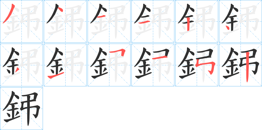 鈟笔顺分步演示