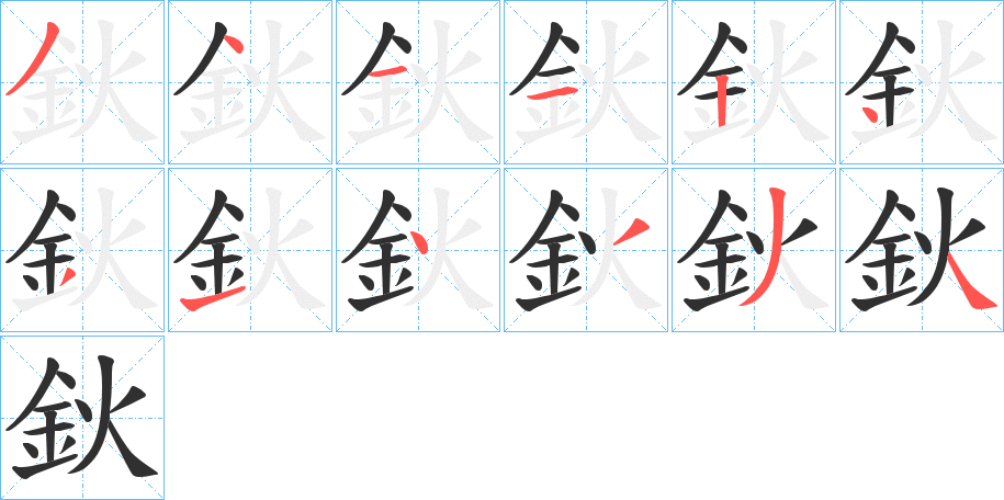 鈥笔顺分步演示