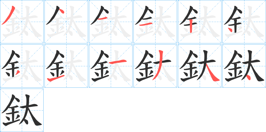 鈦笔顺分步演示