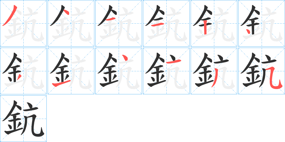 鈧笔顺分步演示