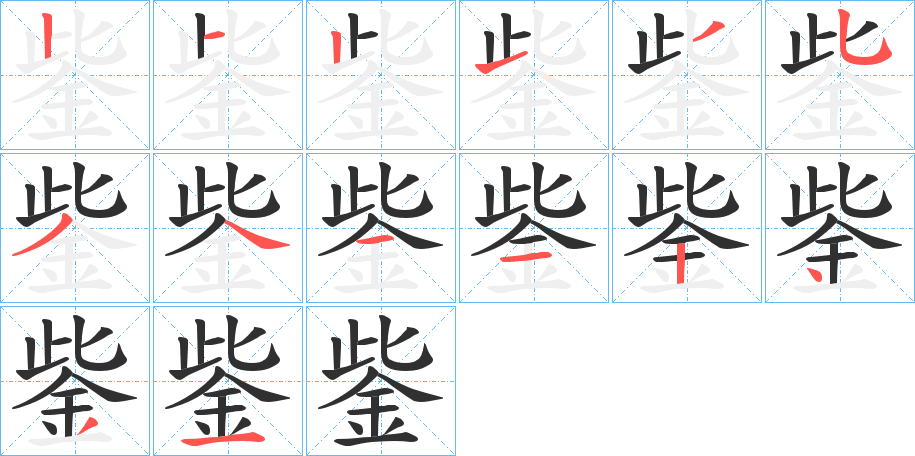 鈭笔顺分步演示