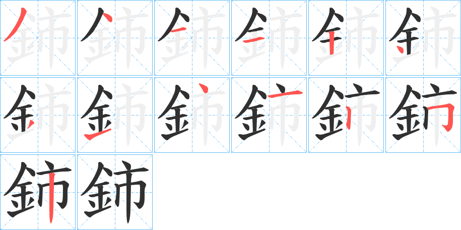 鈰笔顺分步演示