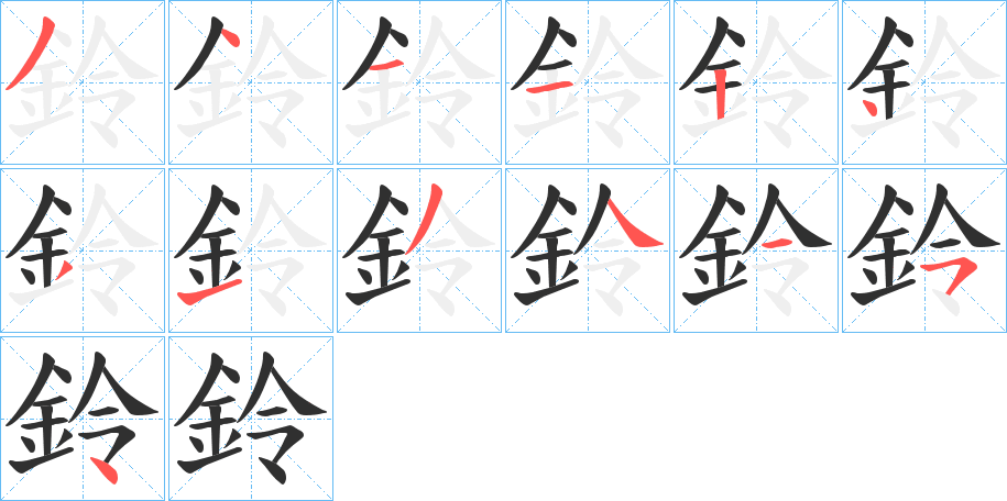 鈴笔顺分步演示