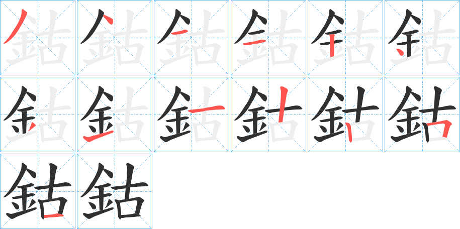 鈷笔顺分步演示